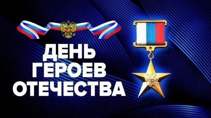 День Героев Отечества.