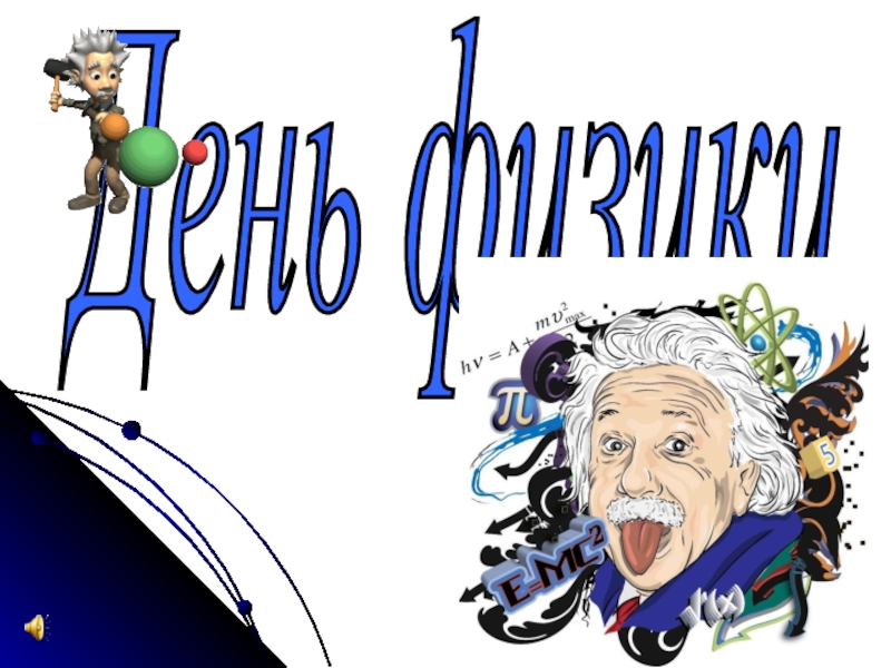 Всероссийское научно-популярное мероприятие "День физики - 2025".