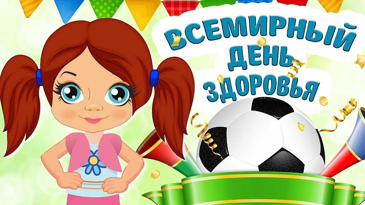 Всемирный День здоровья.
